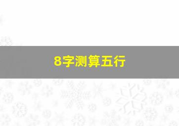 8字测算五行