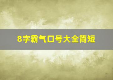 8字霸气口号大全简短