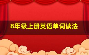 8年级上册英语单词读法