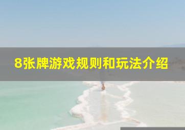 8张牌游戏规则和玩法介绍