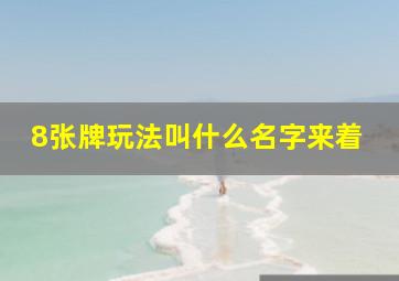 8张牌玩法叫什么名字来着