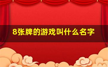 8张牌的游戏叫什么名字