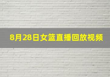 8月28日女篮直播回放视频