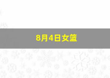 8月4日女篮