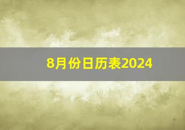 8月份日历表2024