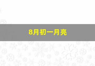 8月初一月亮