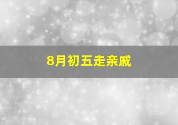 8月初五走亲戚