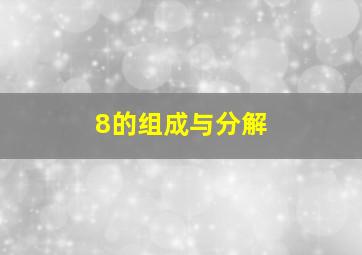 8的组成与分解