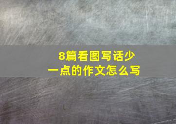 8篇看图写话少一点的作文怎么写