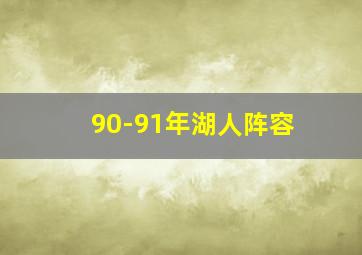 90-91年湖人阵容