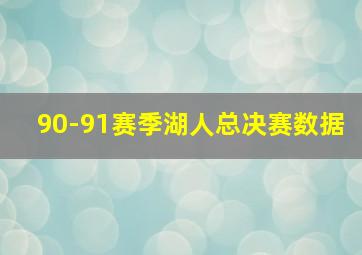 90-91赛季湖人总决赛数据