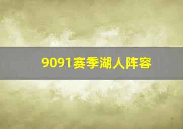 9091赛季湖人阵容