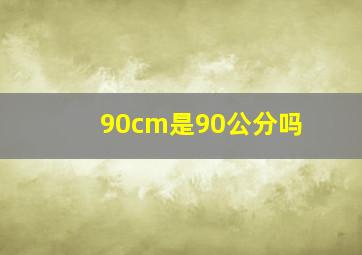 90cm是90公分吗