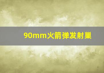 90mm火箭弹发射巢