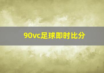 90vc足球即时比分