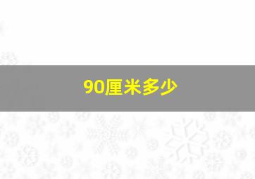 90厘米多少