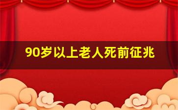 90岁以上老人死前征兆