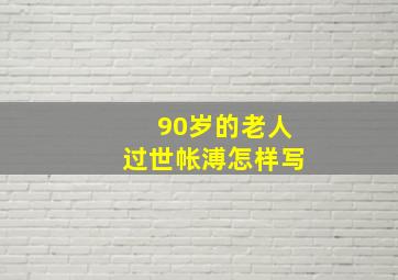 90岁的老人过世帐溥怎样写