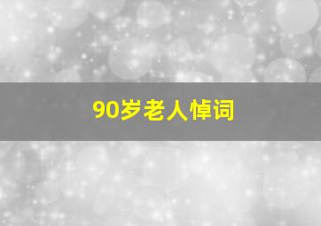 90岁老人悼词