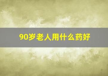 90岁老人用什么药好