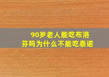 90岁老人能吃布洛芬吗为什么不能吃泰诺