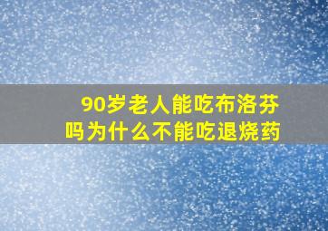 90岁老人能吃布洛芬吗为什么不能吃退烧药