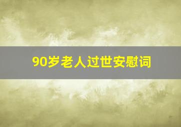 90岁老人过世安慰词