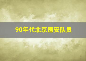 90年代北京国安队员