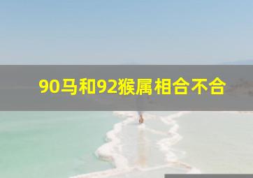 90马和92猴属相合不合