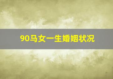 90马女一生婚姻状况