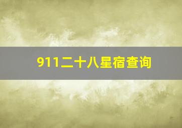 911二十八星宿查询