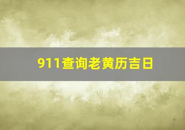 911查询老黄历吉日