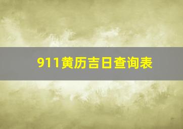 911黄历吉日查询表