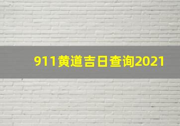 911黄道吉日查询2021