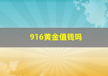 916黄金值钱吗