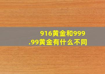 916黄金和999.99黄金有什么不同