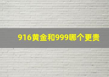 916黄金和999哪个更贵