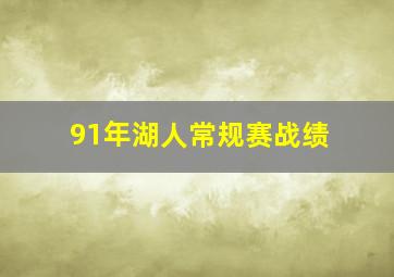 91年湖人常规赛战绩