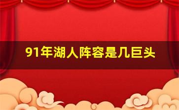 91年湖人阵容是几巨头