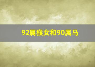 92属猴女和90属马