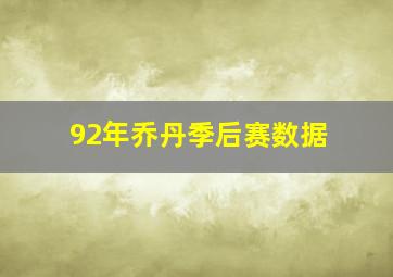 92年乔丹季后赛数据