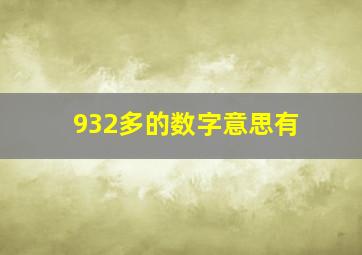 932多的数字意思有