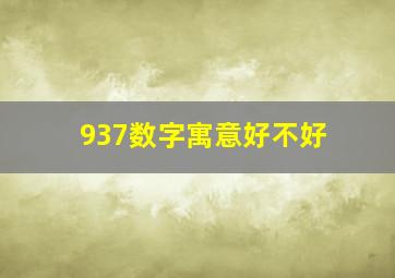 937数字寓意好不好