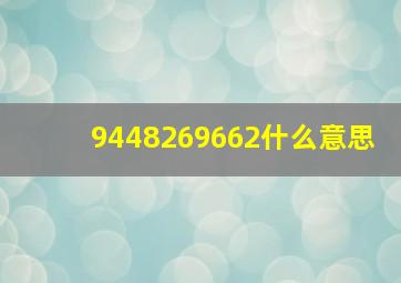 9448269662什么意思