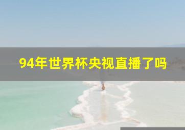 94年世界杯央视直播了吗