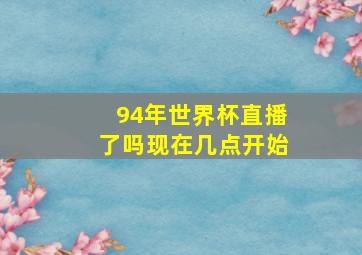 94年世界杯直播了吗现在几点开始