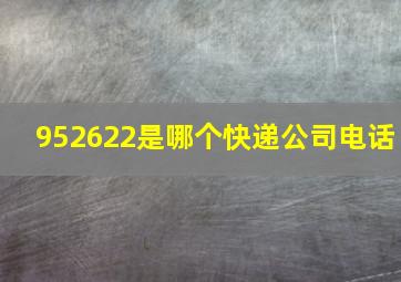 952622是哪个快递公司电话