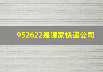 952622是哪家快递公司