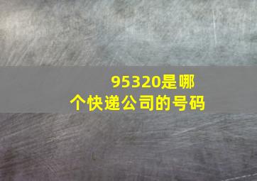 95320是哪个快递公司的号码