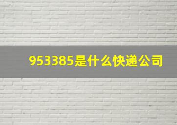 953385是什么快递公司